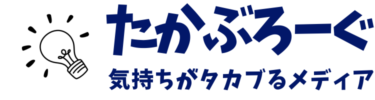 たかぶろーぐ